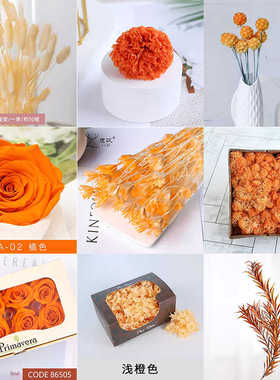 永生花橘橙色系列保鲜花DIY材料包手作教程婚庆节庆装饰配花材料