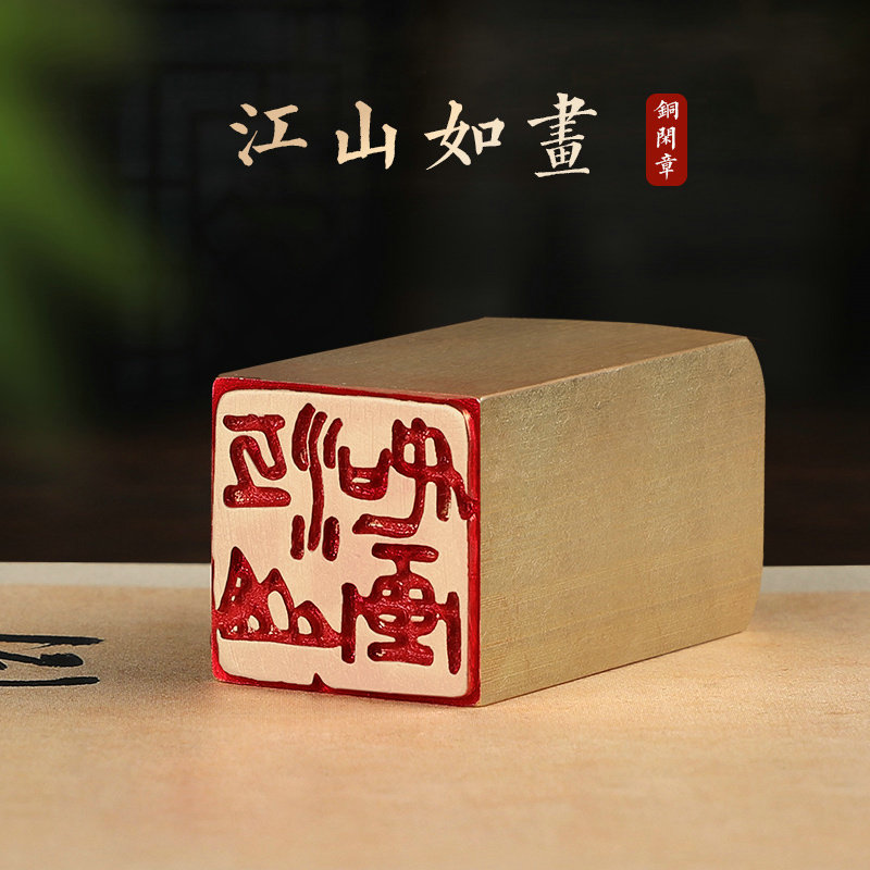 江山如画—书法闲章成品引首章篆刻铜印毛笔书法椭圆随形篆书国画起首