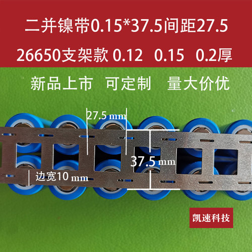 26650支架款镍片间距27.5点焊片