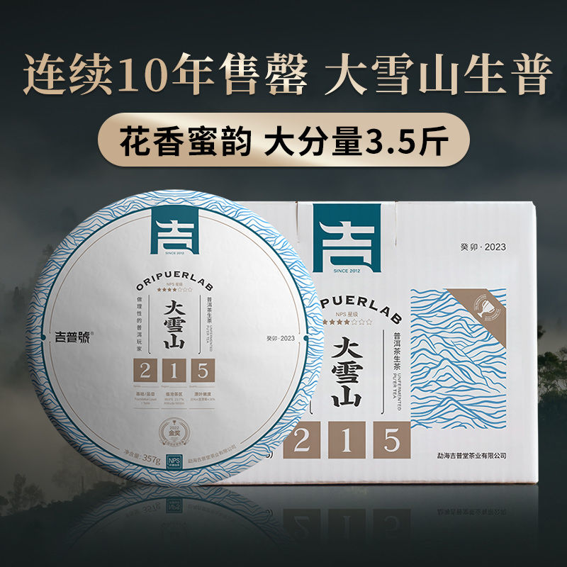 吉普号 215大雪山 2023年普洱茶生茶饼口粮茶叶高档普洱生茶357g