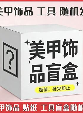 新款美甲盲盒福袋清仓捡漏
