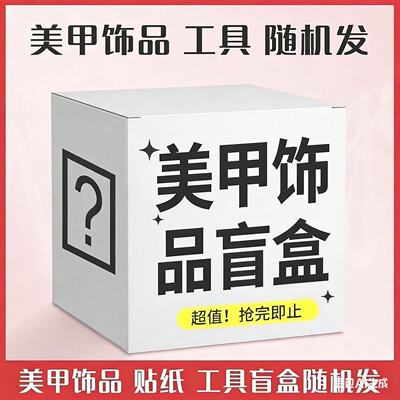 新款美甲盲盒福袋清仓捡漏