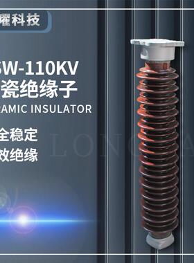 户外高压陶瓷支柱绝缘子ZSW-126KV/4810瓷瓶110KV-220KV电缆支撑