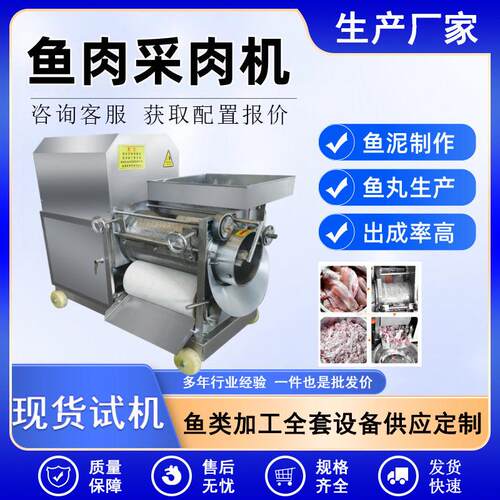 鱼肉采肉机骨肉精准分离鱼糜提取设备鱼馅鱼泥制作筛孔可选