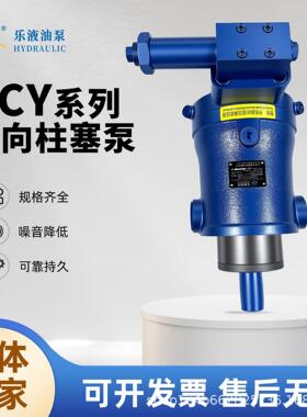 厂家乐液牌柱塞泵10/16/32/63/100/250PCY14-1B轴向柱塞泵液压