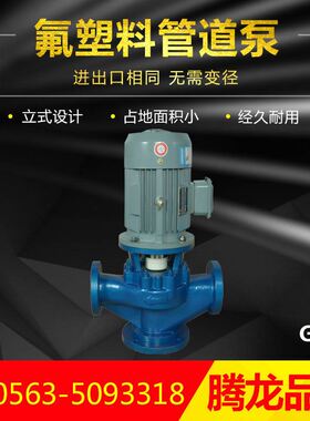 80GD-32 衬氟离心泵 衬氟管道泵 耐酸碱化工泵 立式管道泵