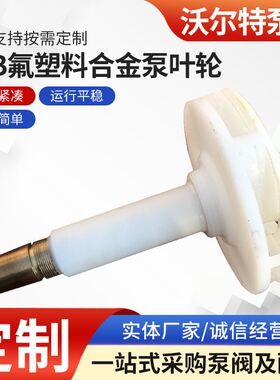 FSB叶轮 大量供应FSB氟塑料耐酸碱耐腐蚀合金泵叶轮