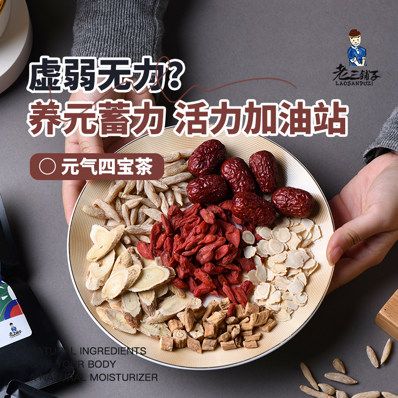 老三铺子新中式茶饮四宝茶材料包养生壶茶料包