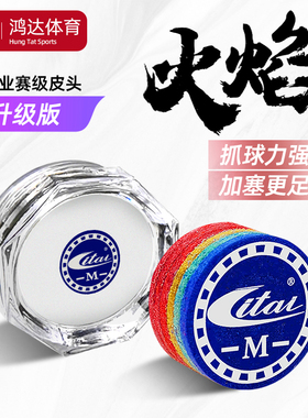 ITAI利台火焰台球杆皮头多层专业高端彩虹皮头桌球杆头枪头替换头