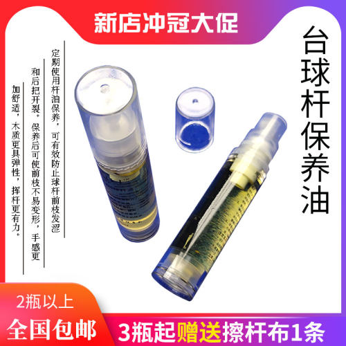 曼顿台球杆保养油护理油有效护杆