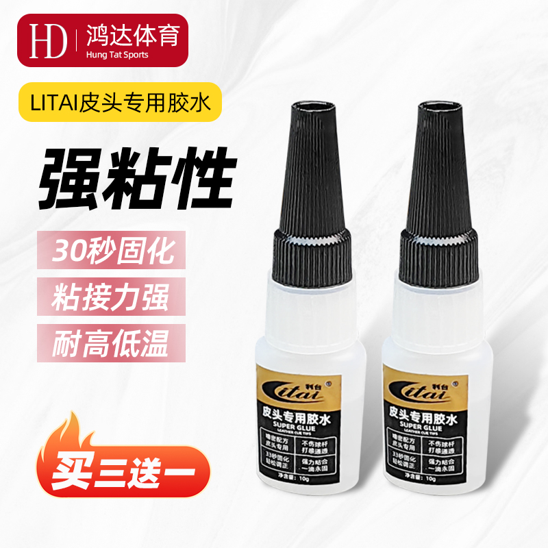 利台台球杆皮头401胶水,买3送1