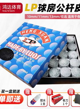 LP台球杆皮头球房公杆大头杆小头杆枪头斯诺克替换头桌球杆12披头