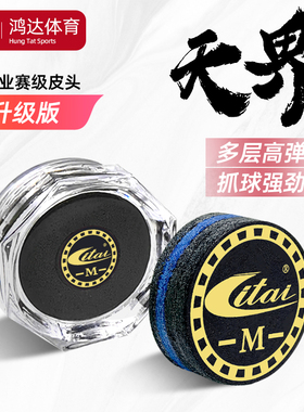 ITAI利台天界台球杆皮头多层高端专业小头杆披头斯诺克桌球杆枪头