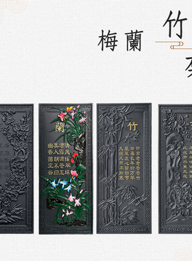 梦古长方形梅兰竹菊53*124树脂挂件新中式墙壁塑料砖雕仿古墙饰