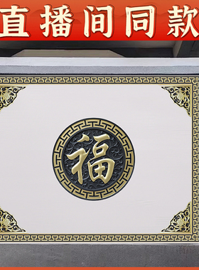 梦古直播间同款藤草福全描金影壁套装树脂仿古照壁装饰塑料挂件