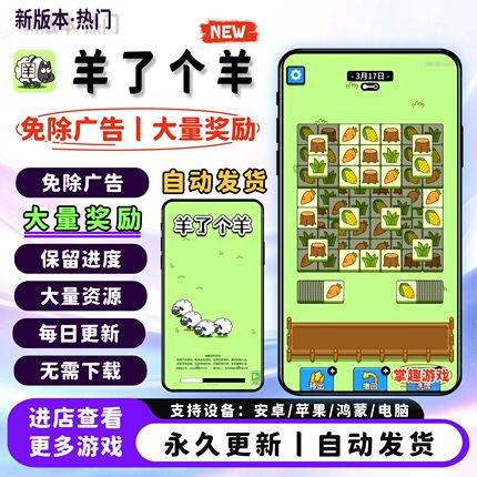 羊了个羊免广告抖音小游戏无广告游戏合集 支持安卓ios自动发货