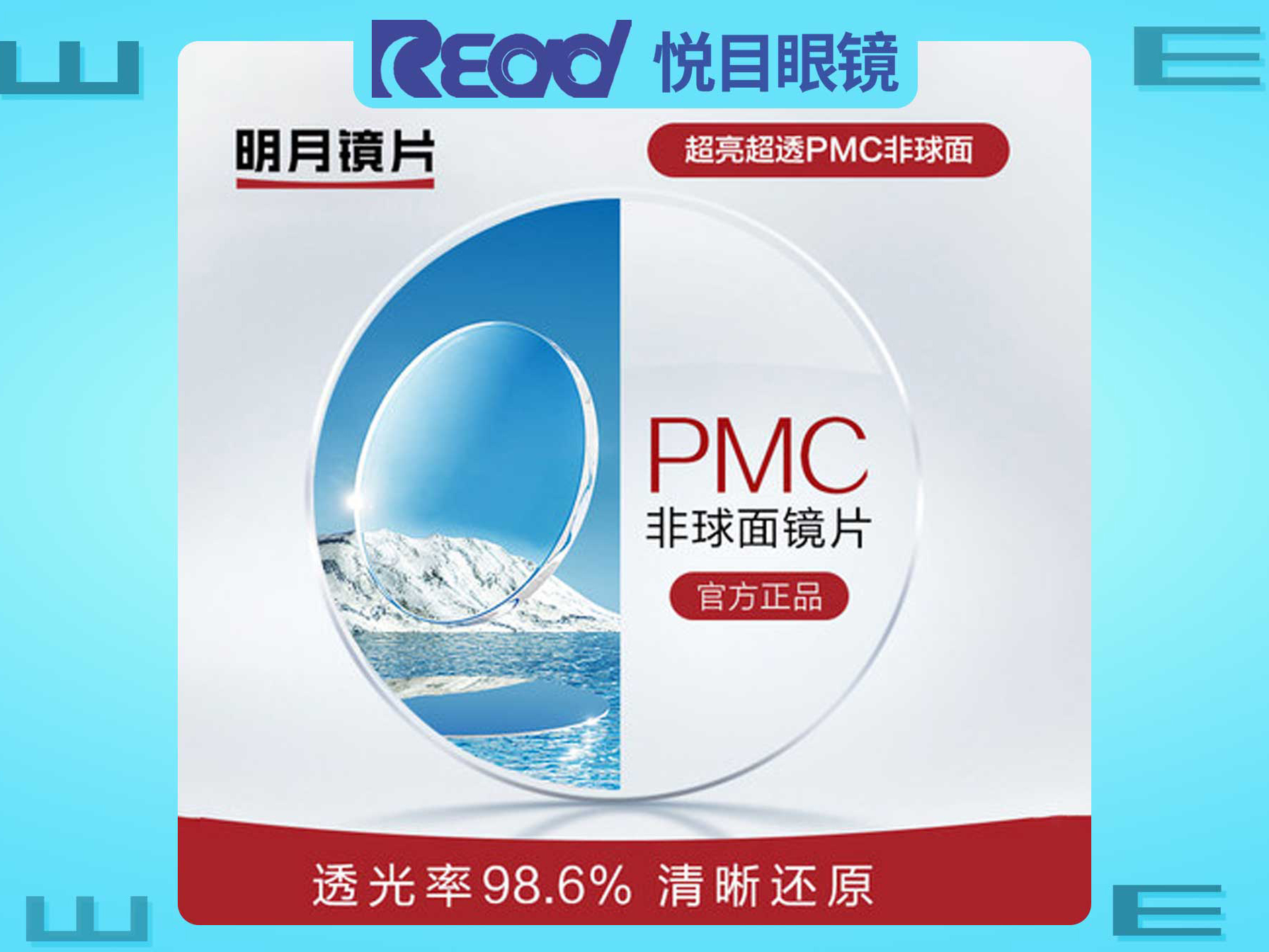 【长沙商场眼镜店配镜】明月PMC1.56镜片超亮1.60明月1.71配镜片