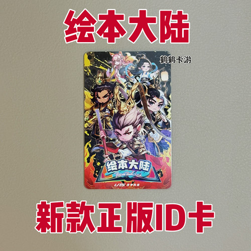 绘本大陆ID卡正版 绘梦令 全新未激活 可养成可升级可绑定