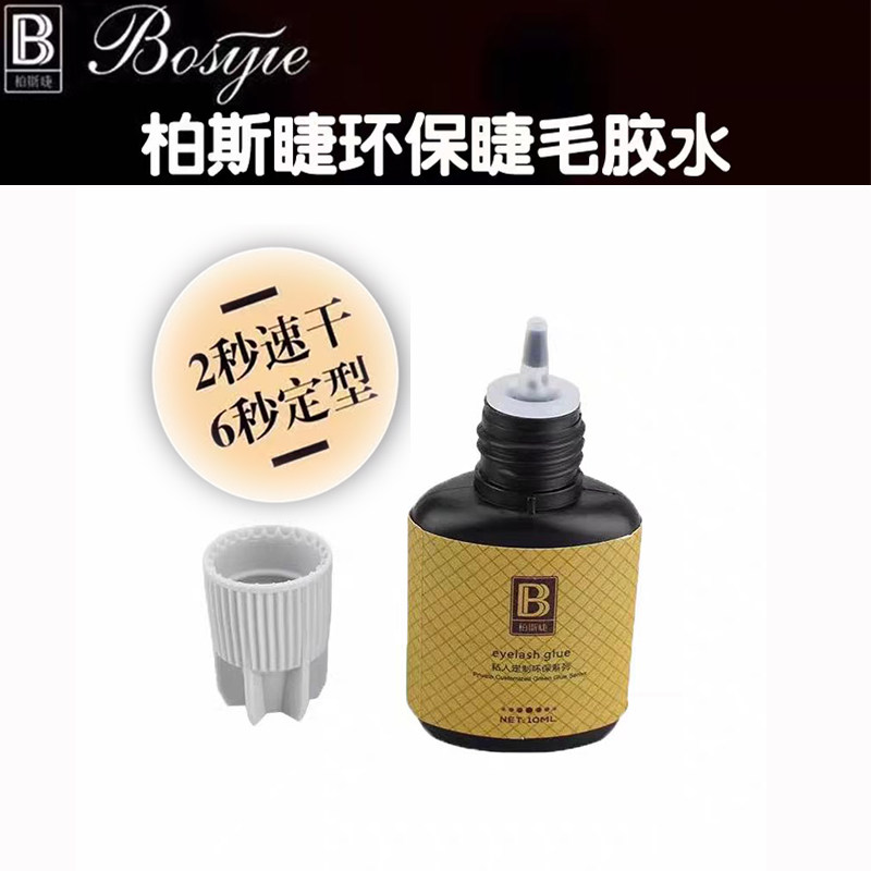 柏斯睫胶水美睫店低气味微刺激专用超粘快速干防过敏种植牢固持久