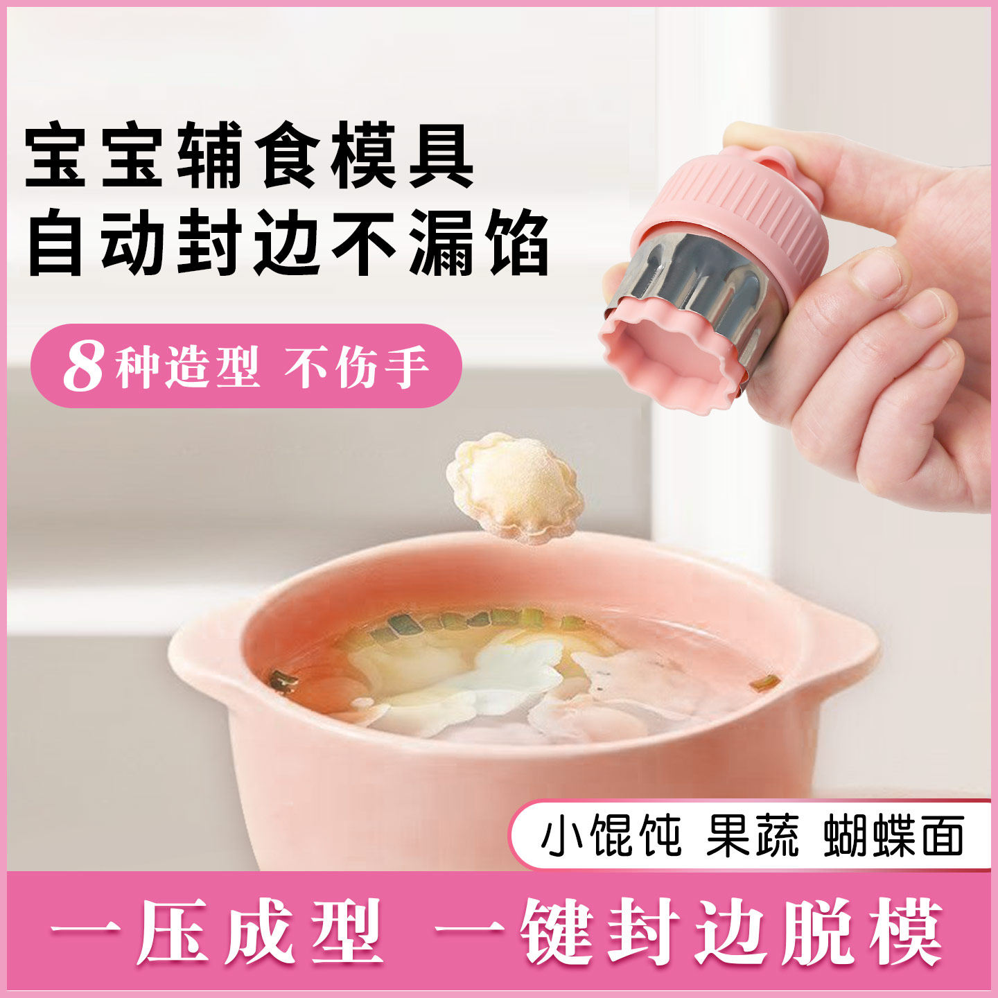 自动封边婴儿云吞小馄饨模具宝宝辅食蝴蝶面混沌饼干压花工具全套