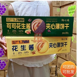 御之味可可花生酱夹心饼干咸味夹心薄饼干盒装 165g饼干零食小吃