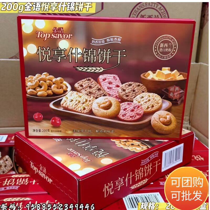 金语悦享什锦饼干盒装200g巧克力曲奇什锦饼干婚庆送礼拜神供桌