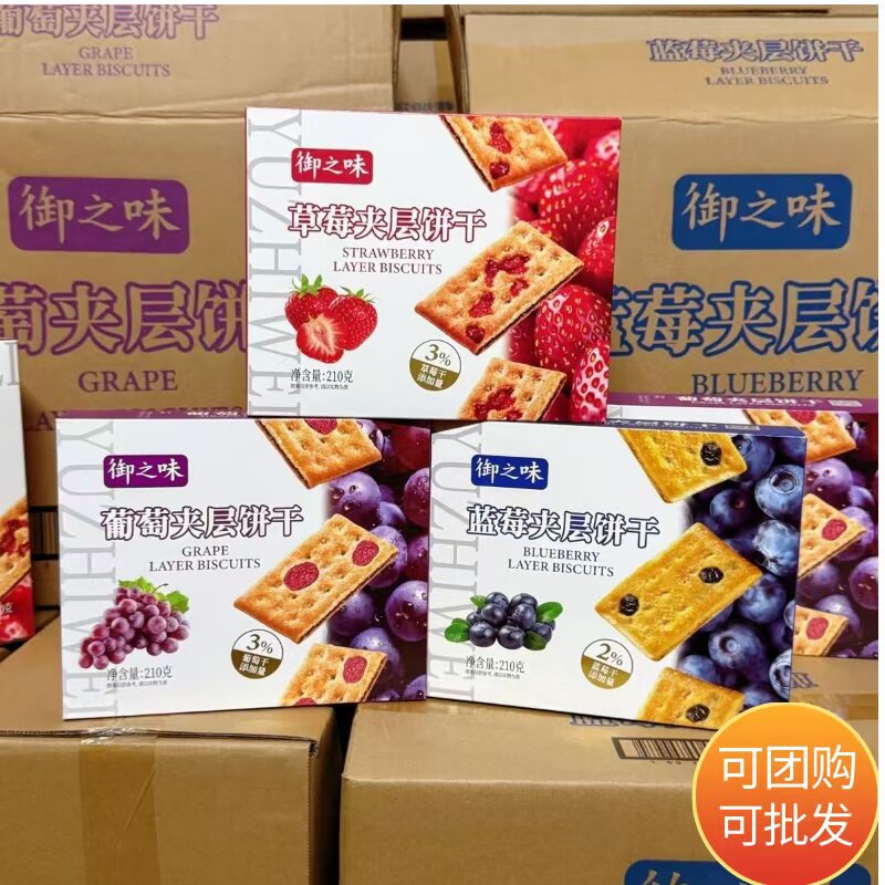 御之味葡萄夹层饼干210g真水果干夹层白色糖饼干办公室休闲零食