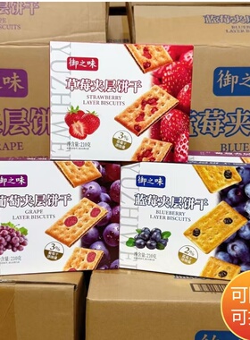 御之味葡萄夹层饼干210g真水果干夹层白色糖饼干办公室休闲零食