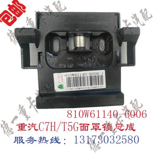 重汽配件汕德卡C7HT5面罩锁总成810W61140-6006豪沃T5G前脸锁总成
