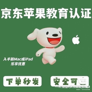 京东教育优惠认证必购码iPad平板/Mac笔记本线上线下审核包通过