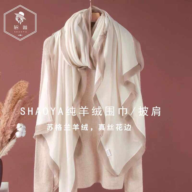 轻盈长披肩针织真丝围巾SHAOYA“
