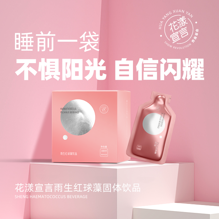 花漾宣言小白饮雨生红球藻固体饮料液态饮全身亮口服液vc果粉花样