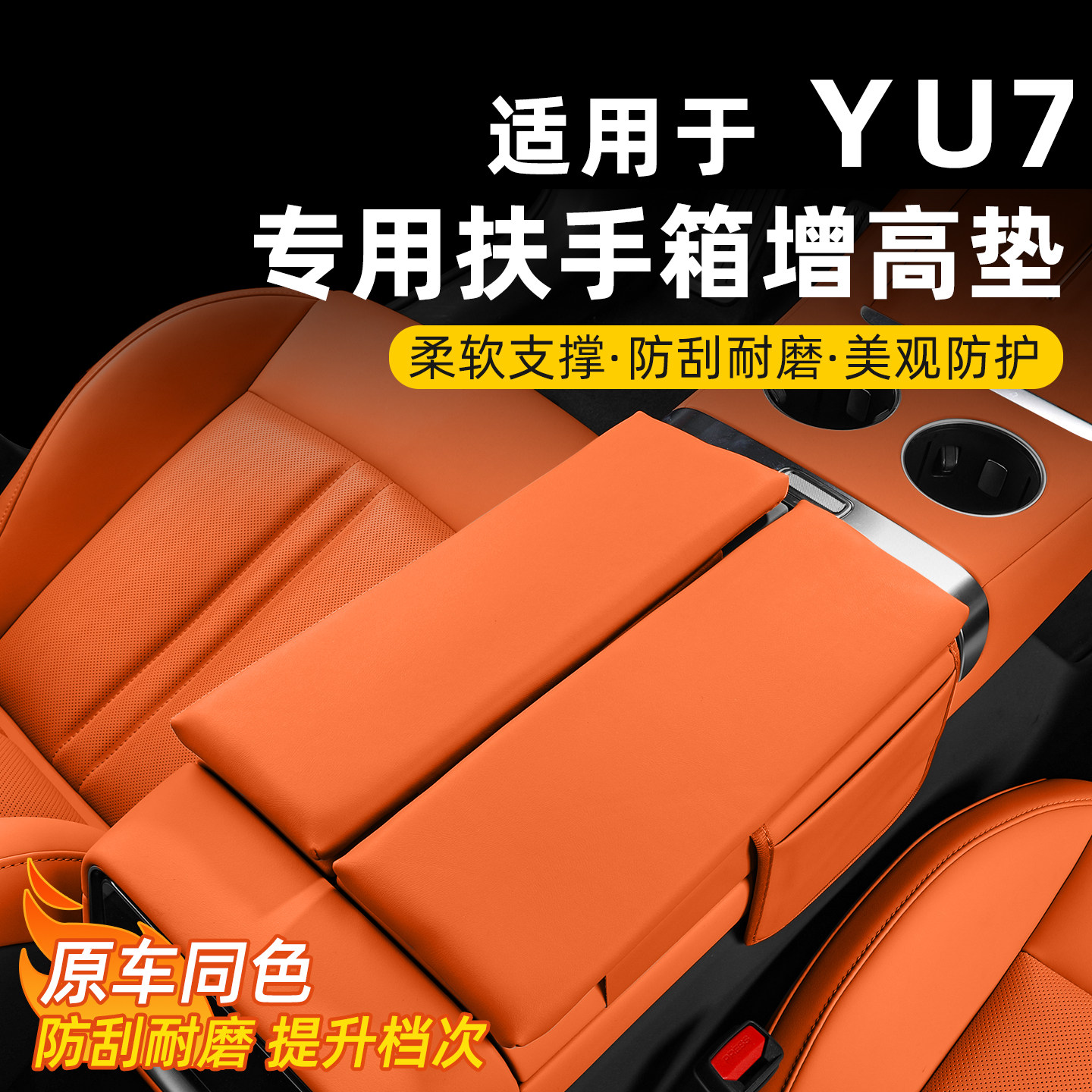 适用于小米YU7扶手箱增高垫内饰改装中央扶手保护套汽车用品,汽车用品/电子/清洗/改装,扶手箱保护套,淘宝优惠券,粉丝福利购,淘宝优惠卷