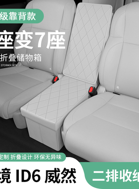 适用于大众揽境二排ID6座椅威然途昂中间储物箱收纳盒置物车用品