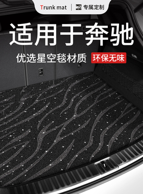 适用奔驰E级A/C尾箱垫GLA/GLB/GLC/GLE汽车后备箱垫纳帕纹EQC/EQB