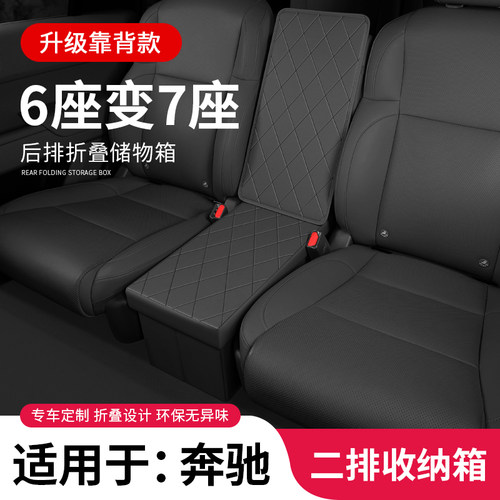 适用于奔驰二排升级款专用收纳箱