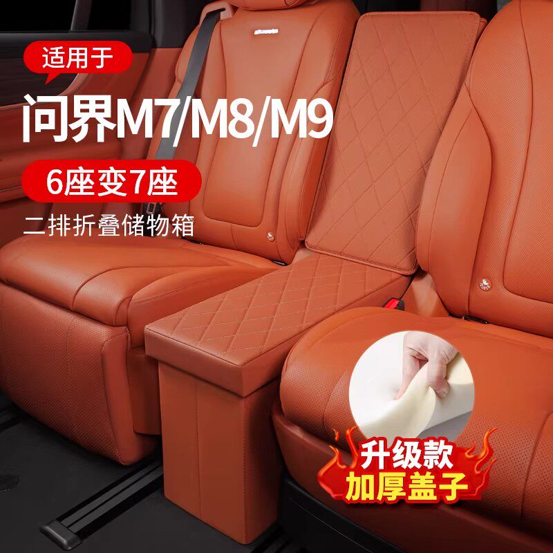 适用于华为AITO问界M7/M9/M8专用座椅二排中间储物箱车载收纳盒子