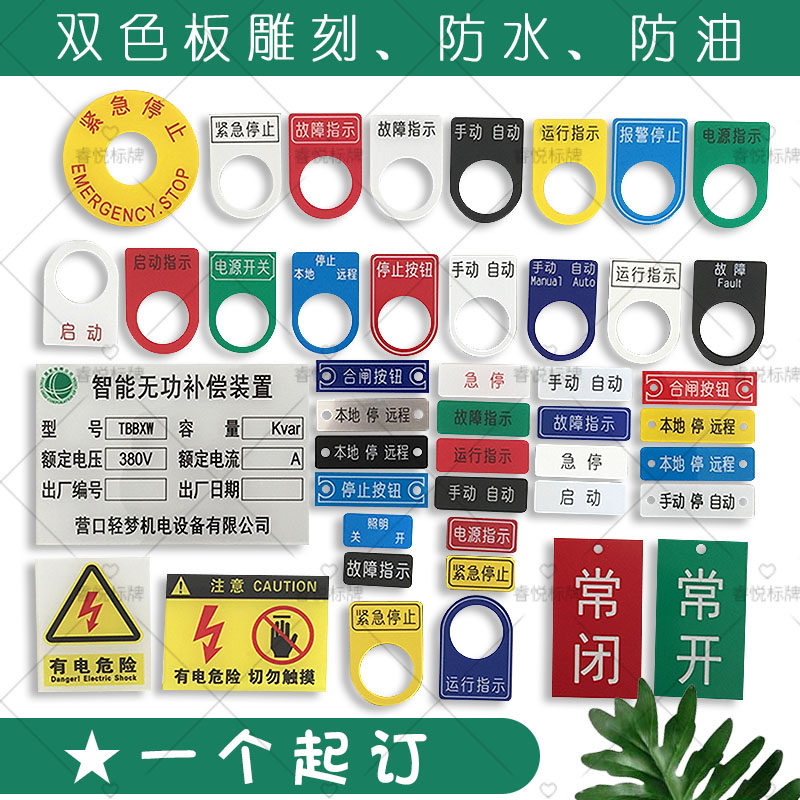 亚克力定做电气按钮标识牌PVC铭牌配电箱控制柜标识牌双色板雕刻