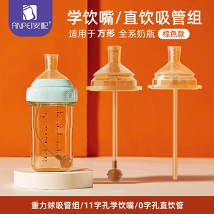 安配适配于赫根奶瓶配件学饮嘴重力球吸管方形直管学饮杯鸭嘴吸管