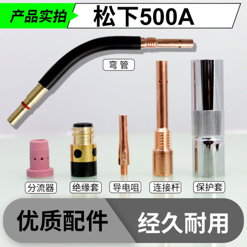 气保焊机松下500A二保焊机焊枪配件紫铜连接杆导电咀嘴保护套