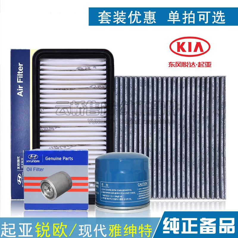 适配起亚锐欧空气滤芯现代雅绅特空滤空调滤芯机油格保养三滤套装