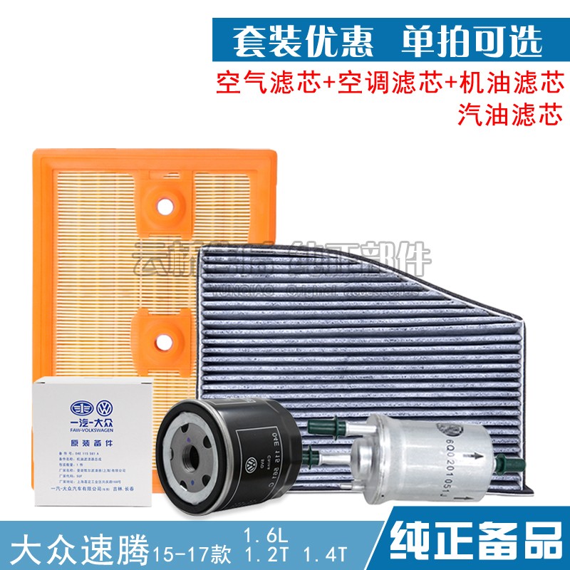 15-17新款大众 速腾1.4 1.6L空气滤芯空调机油格汽油保养三滤清器