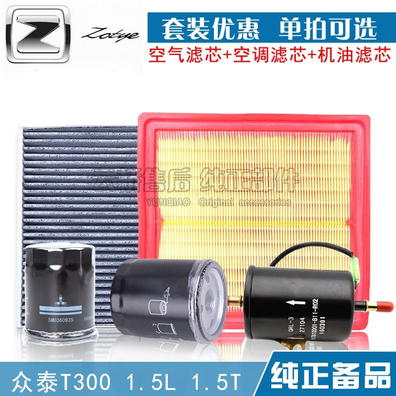 适配 众泰 T300空气滤芯1.5L 1.5T机油格空调网 汽油保养三滤清器图片