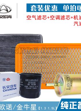 适配长安 欧诺 欧诺S X70A空气滤芯 空调 机油格汽油保养三滤清器