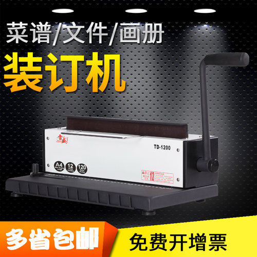 雷盛TD-1200铁圈装订机34孔打孔机台历挂历财务机双线圈装订机