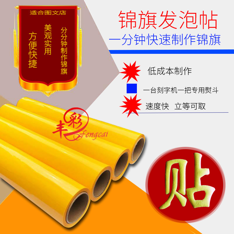 锦旗发泡膜锦旗贴热转印刻字膜印花烫印膜锦旗发泡贴材料热转移膜