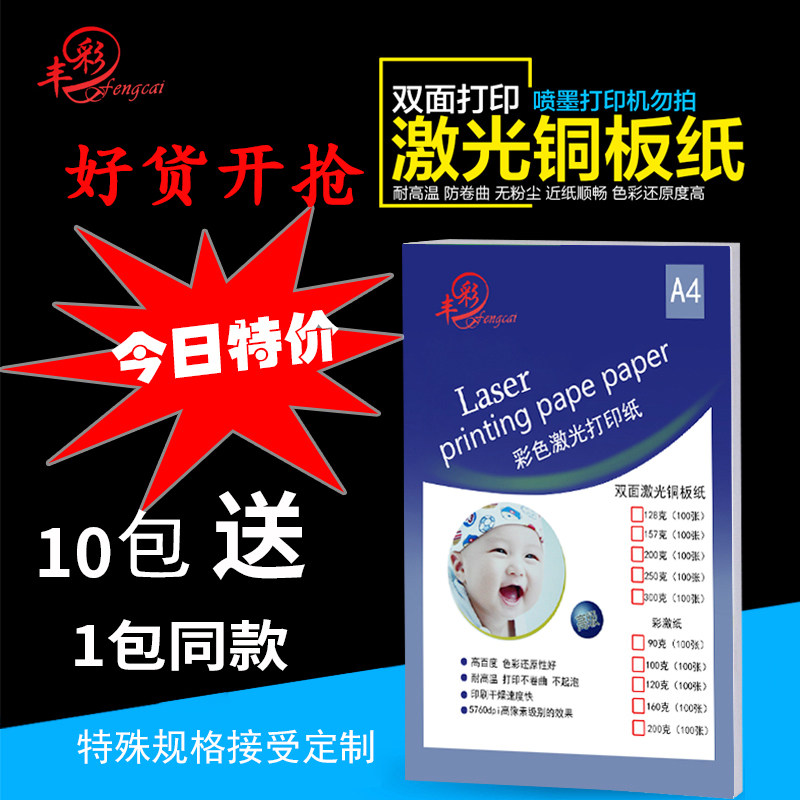 丰彩彩色激光双面打印铜版纸高光亚光铜板杂志封面相片文件打印纸