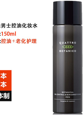 日本QUATTRO BOTANICO男士化妆水清爽活力肌肤3合1护肤乳液爽肤