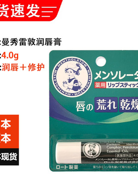 日本进口曼秀雷敦润唇膏4g薄荷味补水保湿滋润防干裂淡化唇纹提亮