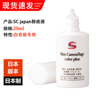 日本SC Japan Skin Camouflage color plus遮盖白色斑专用粉底液